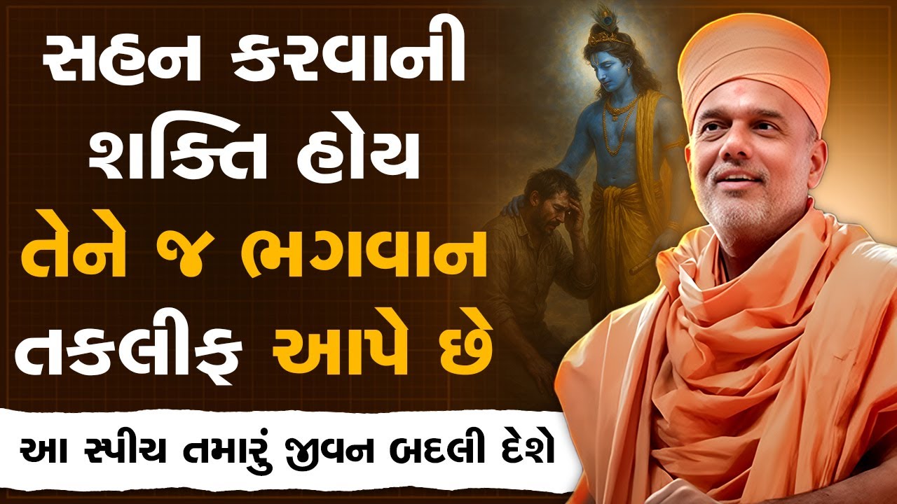 જેને સહન કરવાની શક્તિ હોય તેને જ ભગવાન તકલીફ આપે છે By Gyanvatsal Swami | Best Motivational Speech