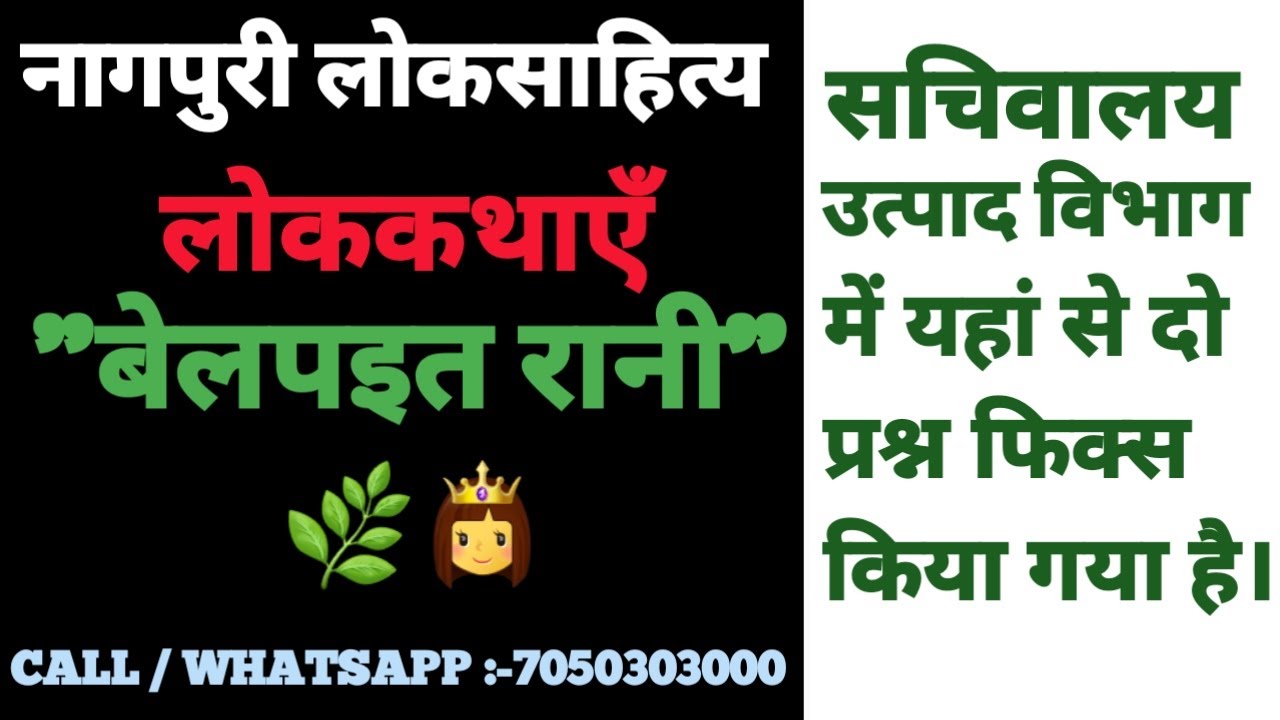 नागपुरी लोकसाहित्य।लोककथाएँ।बेलपइत रानी। #उत्पादविभाग #सचिवालय #SHIVSIR #ACHARYWORLD