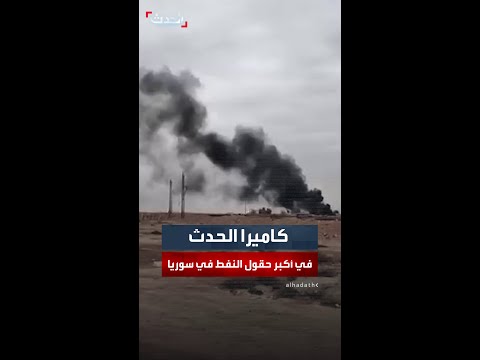 كاميرا الحدث تدخل حقل العمر النفطي أكبر حقول النفط في سوريا