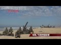 平成２７年度米国における統合訓練（ＤＡＷＮ　ＢＬＩＴＺ２０１５）