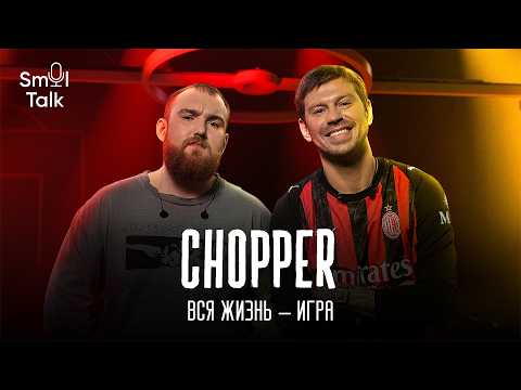 Leonid "chopper" Vishnyakov | Career ends, burnout, and esports contracts | Smol Talk