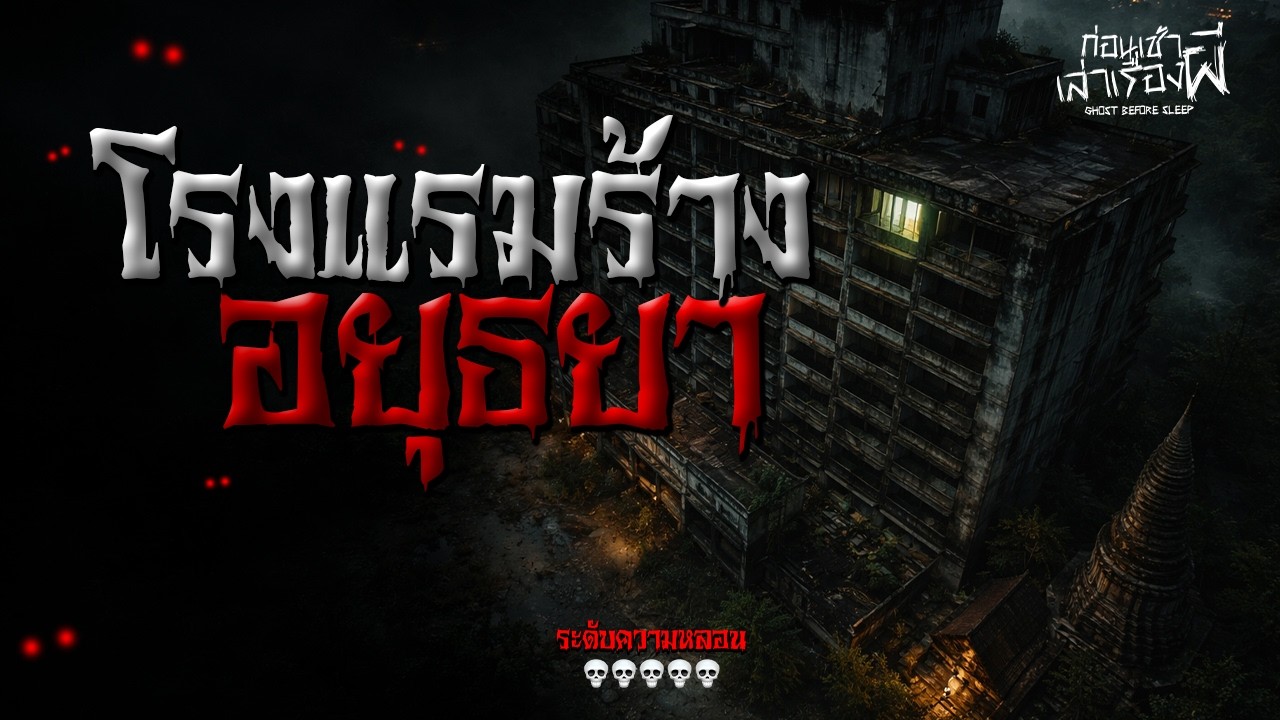 เรื่องเล่าหลอน 