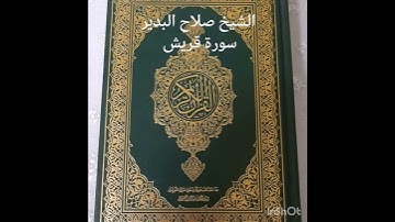 الشيخ صلاح البدير سورة قريش