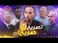 جوارديولا : كنت سأقلد أسلوب ريال مدريد ولكن ! ميليتاو أساسي ! وقوف على تصريحات بيب و انشيلوتي توقعات