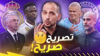 جوارديولا : كنت سأقلد أسلوب ريال مدريد ولكن ! ميليتاو أساسي ! وقوف على تصريحات بيب و انشيلوتي توقعات