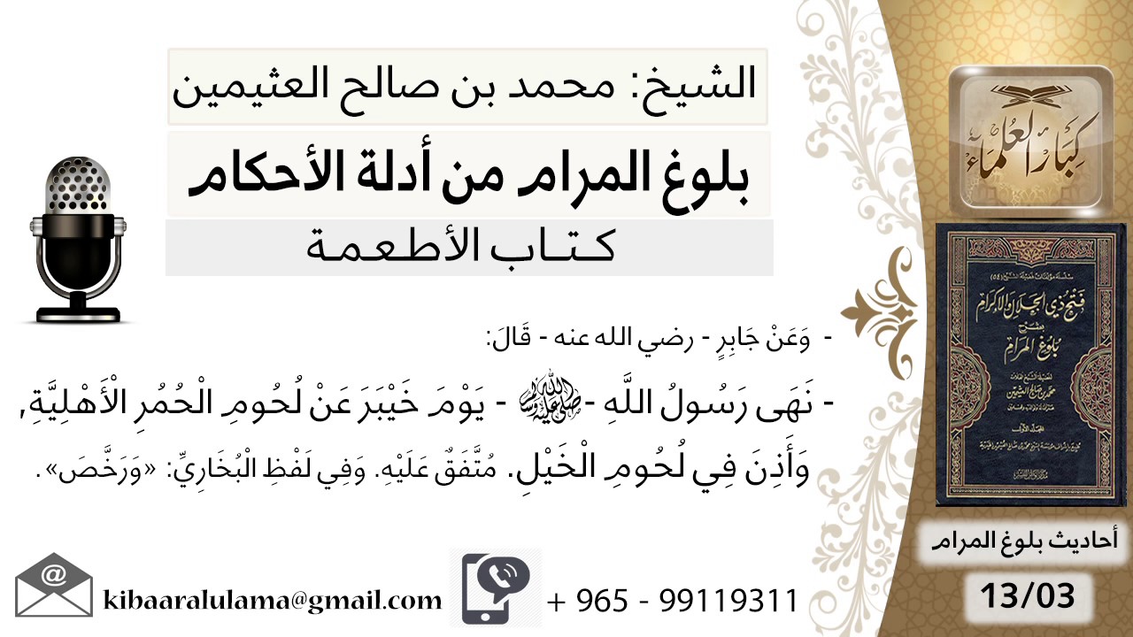 03   بلوغ المرام – شرح حديث جابر نهى رسول الله يوم خيبر عن لحوم الحمر - الشيخ محمد بن صالح العثيمين