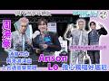 周湯豪通宵工作直飛香港演出 上台遇音響問題 Anson Lo擔心要自己一個人唱好尷尬丨周湯豪預約Anson Lo再合作丨CHILL CLUB推介榜年度推介25/26丨田木集作