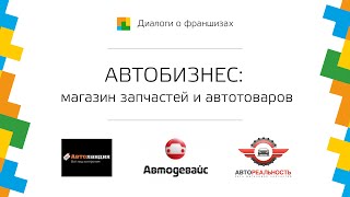 Как открыть магазин автозапчастей с нуля?(Франшизы магазина автозапчастей и аксессуаров Как открыть магазин автозапчастей с нуля? Как открыть инте..., 2015-08-05T14:06:14.000Z)