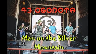43 ОБОРОТА (heavy metal) - Man on the Silver Mountain (Rainbow cover) HARD DBOP fest Minsk 2020
