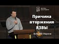 Причина вторжения ЯЗВЫ - Виталий Марков, проповедь на утренней молитве 28.01.2022