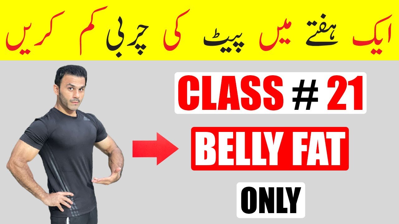 Class # 21 | Belly Fat Loss Exercise | Belly Fat Kam Karne Ki Exercise