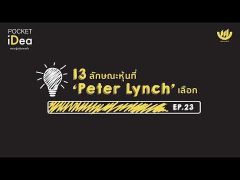 POCKET IDEA EP.23 : 13 ลักษณะหุ้นที่ "Peter Lynch" เลือก