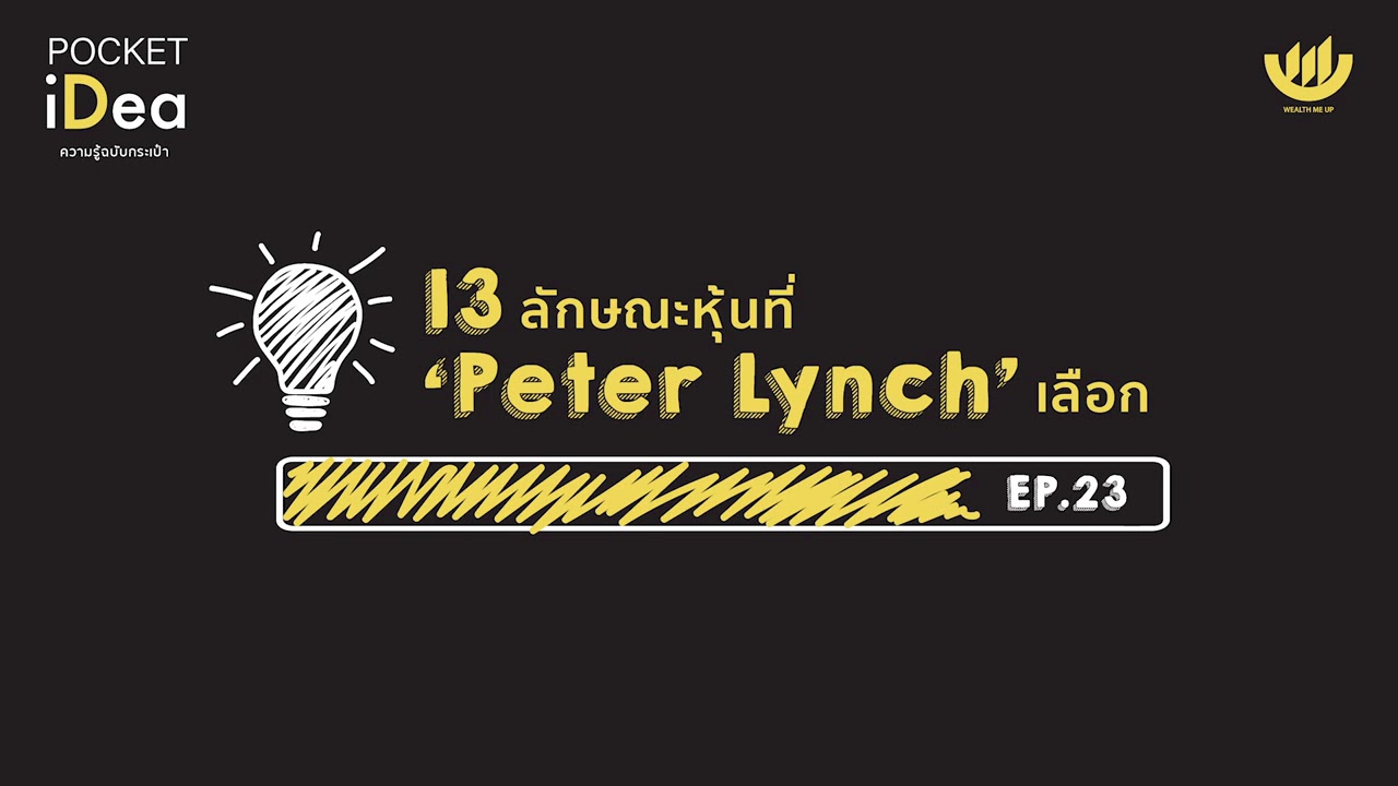 POCKET IDEA EP.23 : 13 ลักษณะหุ้นที่ \