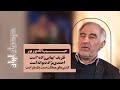 ناگفته هایی حبیب الله بوربور رئیس پیشین بنیاد علوی از ثروت های هنگفت مصادره شده بنیاد پهلوی