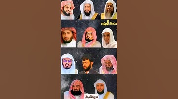 سورة المزمل لمشاهير القراء القارئ ياسر الدوسري ،عبدالرحمن مسعد ، ماهر المعيقلي #قرآن