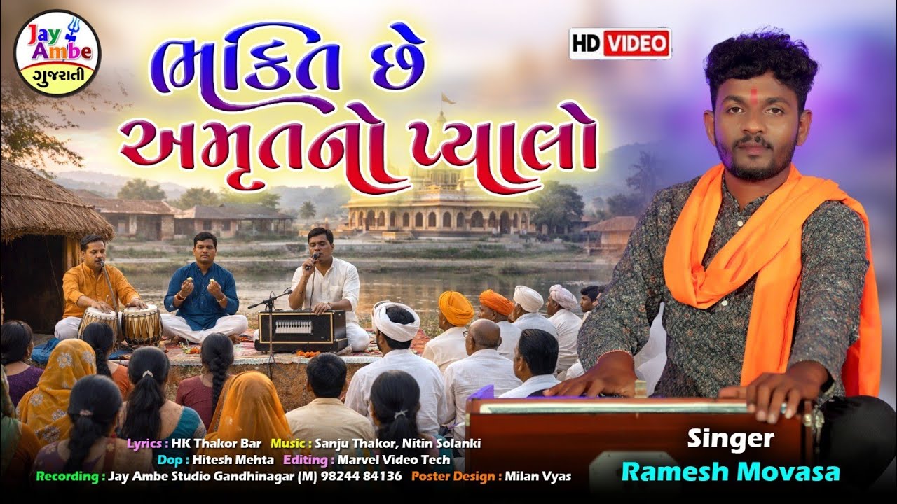 ભક્તિ છે અમૃત નો પ્યાલો | રમેશ મોવાસા | સંતવાણી ગુજરાતી ભજન | HD વિડિયો
