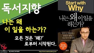 나는 왜 이 일을 하는가? _ 사이먼 사이넥 _ 공인중개사 독서포럼 네오비 독서지향 _ 190427