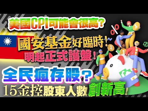 明天開始護盤！國安基金好臨時！美國CPI可能會很高？全民瘋存股？15家金控股東人數創新高！2022/07/12【老王不只三分鐘】