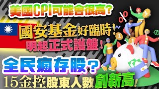明天開始護盤！國安基金好臨時！美國CPI可能會很高？全民瘋存股？15家金控股東人數創新高！2022/07/12【老王不只三分鐘】