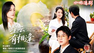 💕Song Xinghan x Zhang Jun💕An accident brings together a cool jewelry designer and a sharp-tongued screenshot 2