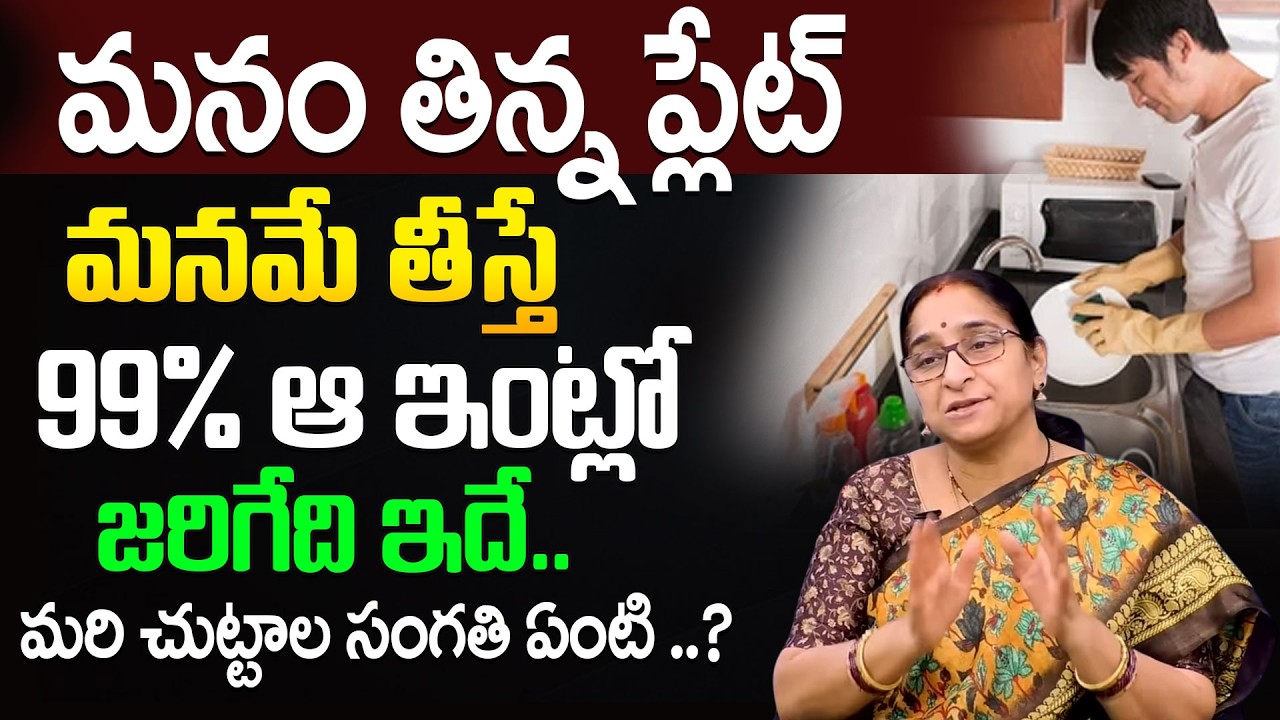 Ramaa Raavi – Do You Clean Your Own Plate After Eating? | Here’s What It Says About You! | SumanTV