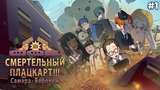 САМЫЙ "ОПАСНЫЙ" ПРЕСТУПНИК | СМЕРТЕЛЬНЫЙ ПЛАЦКАРТ!!! Самара — Воронеж #1