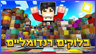 מיינקראפט אבל כל הבלוקים בעולם רנדומליים