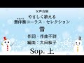 【音とり音源】女声合唱 やさしく歌える無伴奏アカペラコーラス・セレクション 雪 Sop.  上