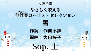 【音とり音源】女声合唱 やさしく歌える無伴奏アカペラコーラス・セレクション 雪 Sop.  上