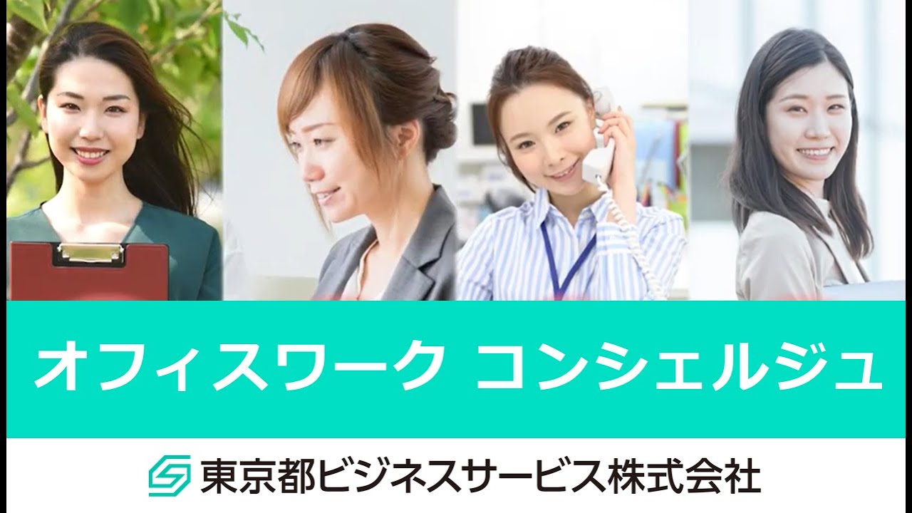 【ITサポート＆サービス】オフィスワークコンシェルジュ/東京都ビジネスサービス株式会社