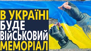 МЕМОРІАЛ ЗАГИБЛИХ ГЕРОЇВ БУДЕ В БИКІВНІ