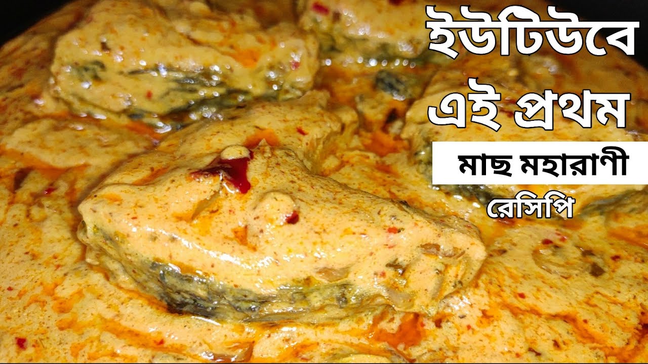 মাছ মহারানী | ইউটিউবে এই প্রথম | মাছ মহারানীর রেসিপি | Fish Maharani | Mach Maharani Recipe