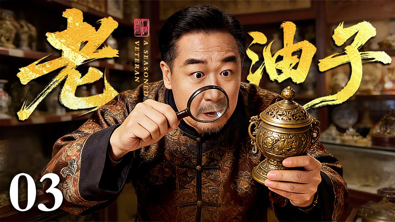 【2026最热电视剧】老油子 03 | 昔日王爷沦为古董商，游走于琉璃厂的三教九流，凭圆滑身段把生意做得风生水起！
