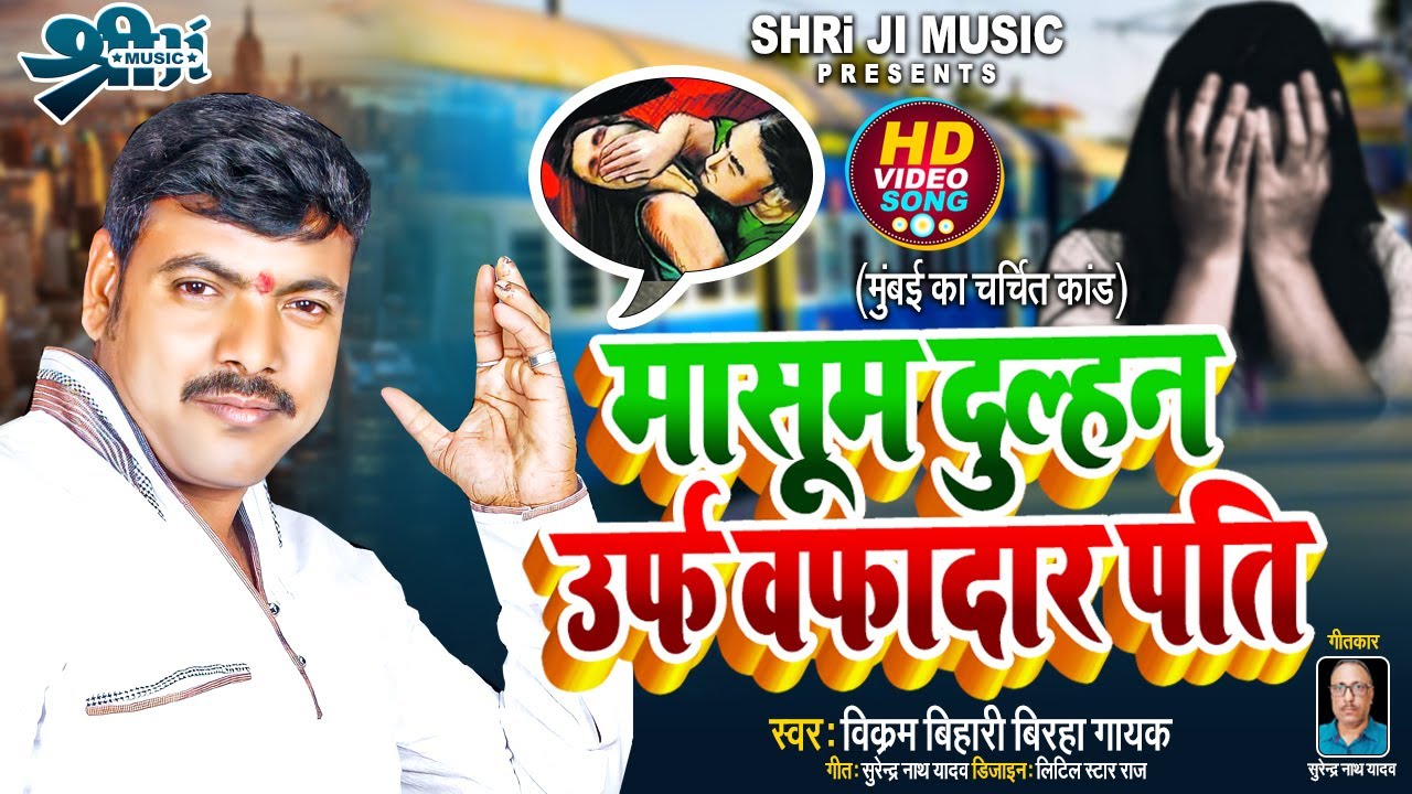 मासूम दुल्हन उर्फ वफादार पति Vikram Bihari Ka मुंबई का चर्चित कांड Birha 2022