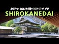 일본 현대건축 여행ep25/시로카네다이가 도쿄 최고의 부촌인 이유