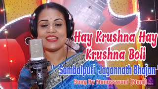 Vignette de la vidéo "Hay Krushna Hay Krushna Boli ||Jagannatha Bhajan || Sambalpuri Song || Manaswani(mani)"