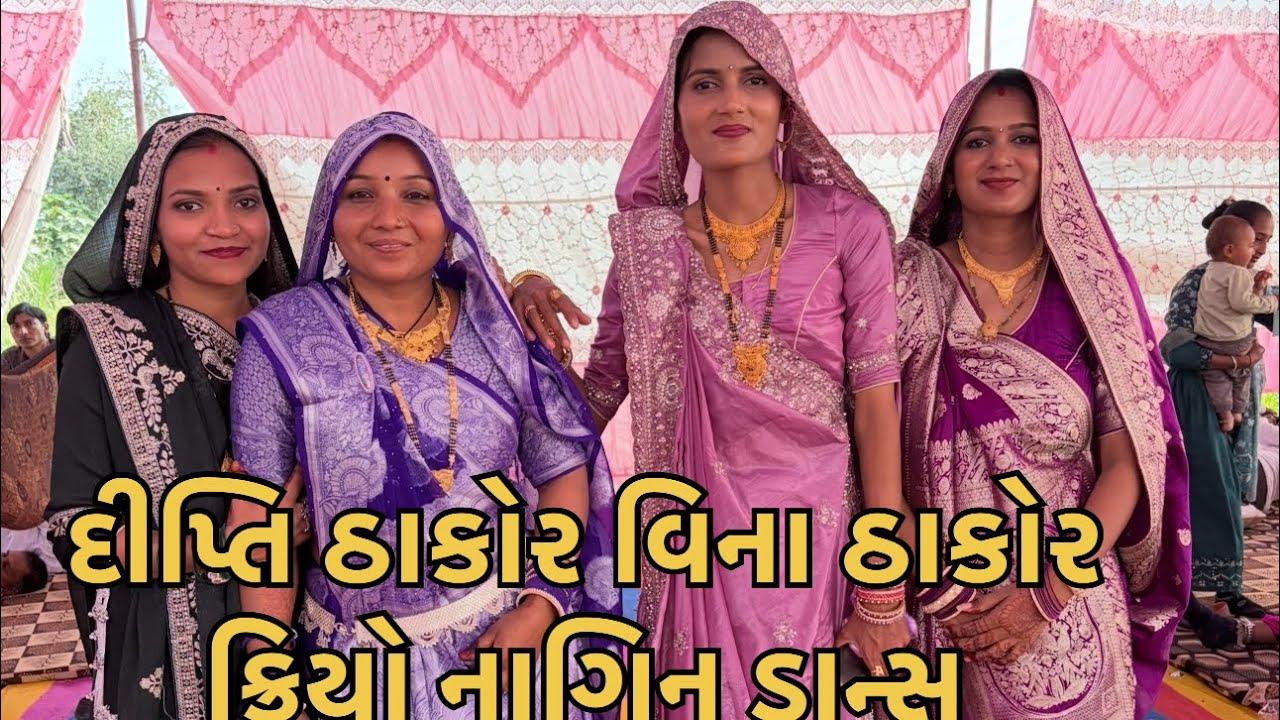 દીપ્તિ ઠાકોર વિના ઠાકોર રે કરિયો નાગિન ડાન્સ || Arjun Thakor Gabbar Thakor || #vidio #vipulthakor 