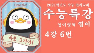 2021 EBS 수능특강 영어 4강 6번 (내신대비 노트필기 꼼꼼분석)