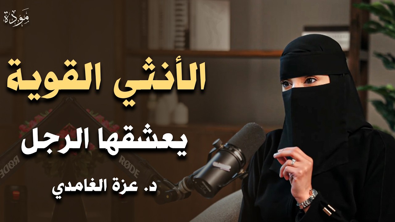 الرجل يجن جنونه علي المرأة التي تمتلك هذه الانوثه القاسية يضعف ويستسلم أمامها 😻 - عزة الغامدي