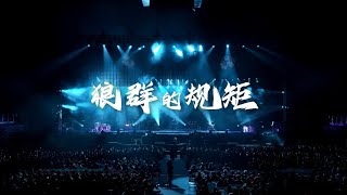 楊和蘇Keyng理想國巡演青島站狼群的規矩