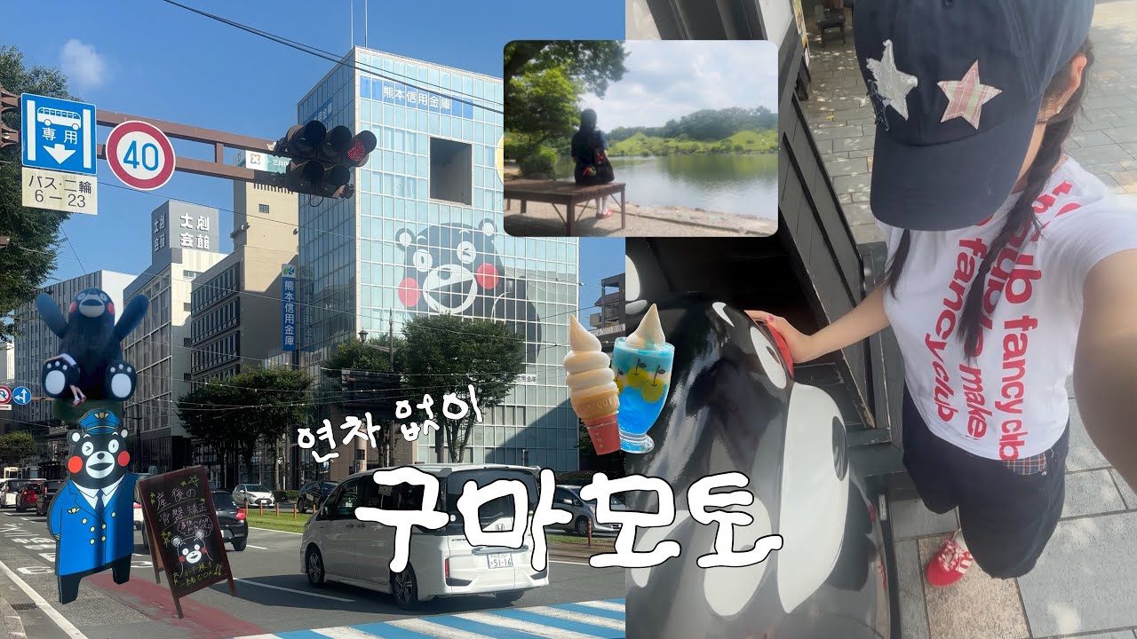 연차 없이 해외 여행 (2) 🇯🇵 구마모토 2박 3일 vlog 🐻
