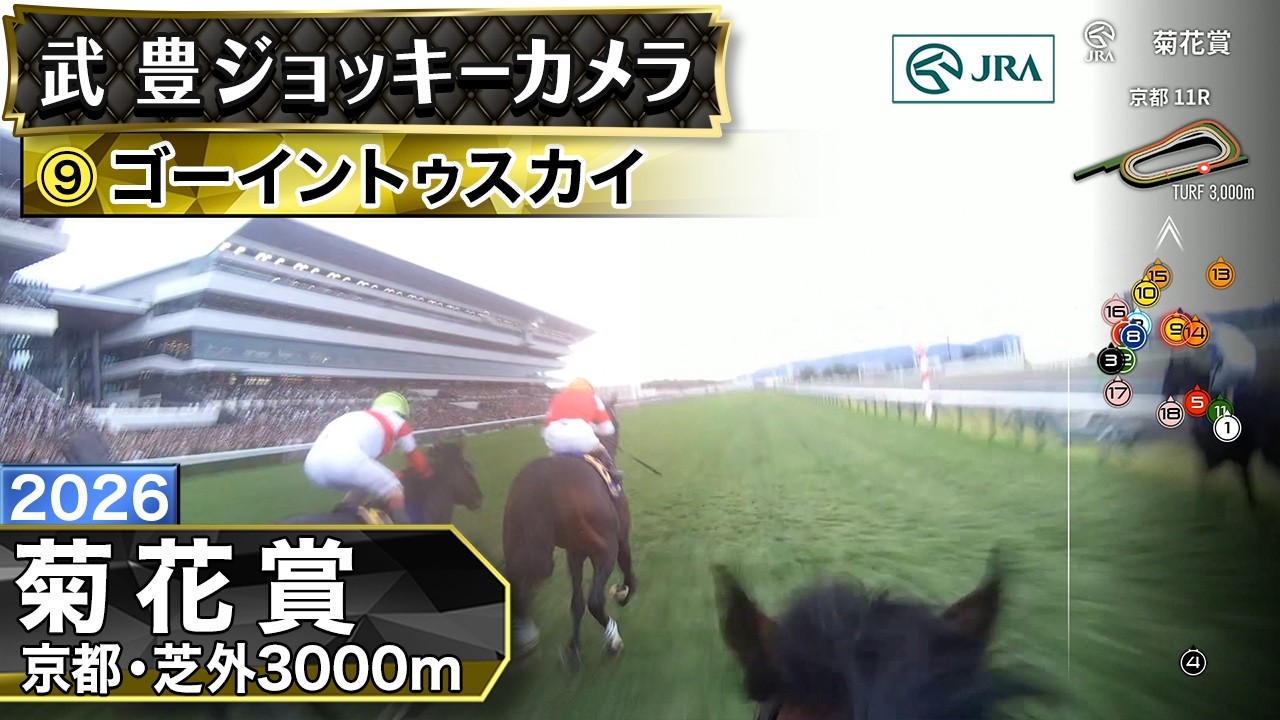 【ジョッキーカメラ】ゴーイントゥスカイ騎乗の武豊騎手ジョッキーカメラ映像｜2026年菊花賞｜JRA公式