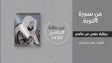 من سورة التوبة /( المنافقون والمنافقات بعضهم من بعض ..) - القارئ / صابر عبدالحكم - تراويح 1439