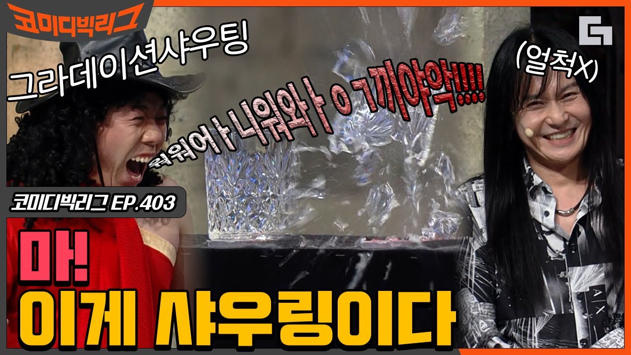 [#코미디빅리그] 샤우팅 레전드 앞에서 기강 제대로 잡는 양세찬ㅎㄷㄷ 속이 후련한 샤우팅에 속이 편-안하다 (사이코러스) EP403 | #디글