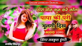देई स्टुडियो का न्यू सोंग~ छोरा मोन कुन करे न कॉल पापा की परी भूलगी दिख | Singer Lovekush Dungri