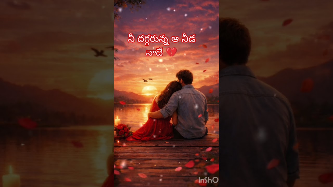 నీ దగ్గరున్న ఆ నీడ నాదే 💔 #ytviral #ytshorts