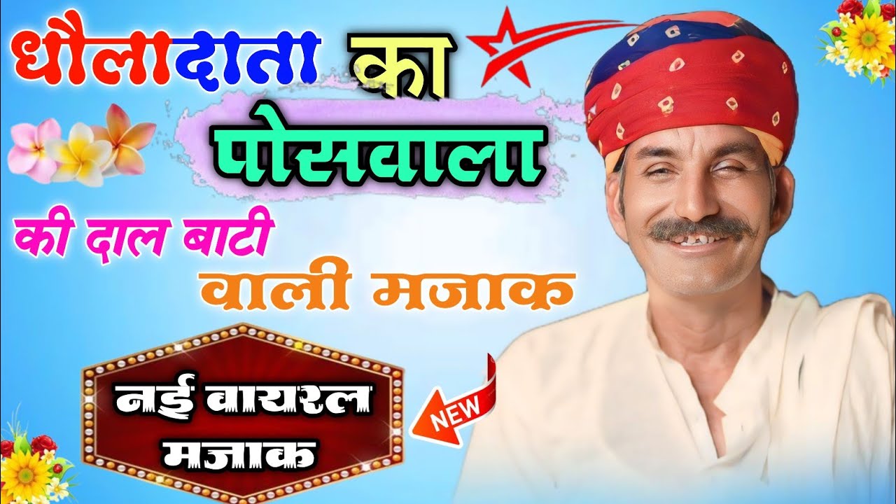 धौलादाता का पोसवाला की दाल बाटी वाली मजाक✔️✔️ नई वायरल मजाक 🤣😂 # Sodan Chirawanda Majak New #चुटकले