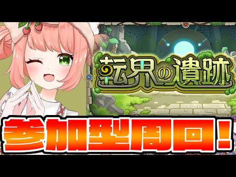 【🔴モンスト157】転界の遺跡みんなで周回してるよ！ディスコードお気軽にどうぞ！【博多弁猫Vtuberゆっきん】