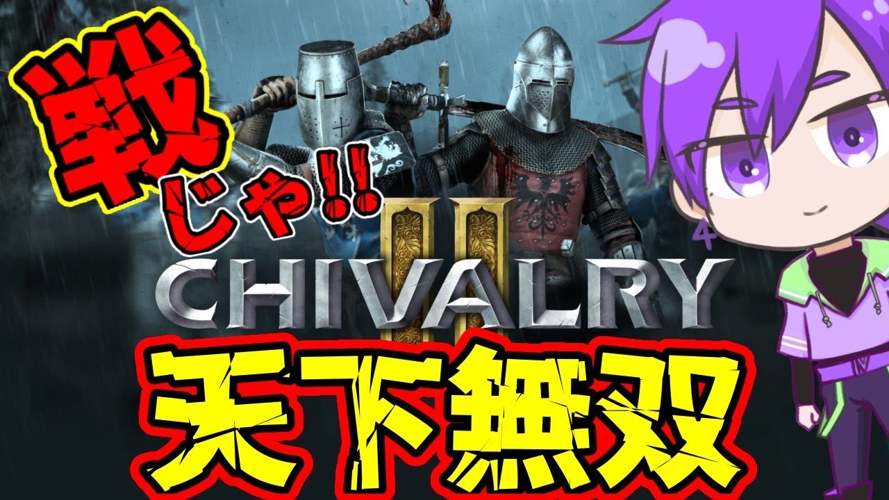 【chivalry2  】🔰秘技！しっぺ返しっ！！！を会得する！！
