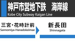 【車窓】神戸市営地下鉄　海岸線（三宮・花時計前→新長田）車窓動画・走行音・車内放送  Kobe City Subway Kaigan Line